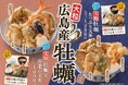 【天丼・天ぷら本舗 さん天】10/16~「牡蠣フェア」を開催!
