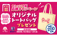 【和食さと】10/18(土)「和食さと×セレッソ大阪 オリジナルグッズプレゼントキャンペーン」 を開催!!