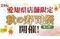 【にぎり長次郎】愛知県限定！10/24(金)から3日間、秋の寿司祭第4弾開催！
