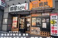 【得得✕鶏笑】得得南森町店に、からあげ専門店 「鶏笑（とりしょう）南森町店」を10/25に併設オープン！