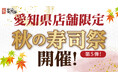 【にぎり長次郎】愛知県限定！11/7(金)から3日間、秋の寿司祭第5弾開催！