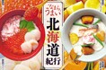 【家族亭】11/4(火)～「なまらうまい北海道紀行」を開催！北海道の山と海の幸が勢ぞろい