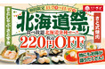 【和食さと】対象商品220円OFFでお得な『北海道祭り』 11/7からスタート!