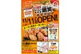 【鶏笑】からあげ専門店「鶏笑（とりしょう）高島平店」11月11日（火）オープン！お得なキャンペーンも同時開催！