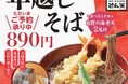 【天丼・天ぷら本舗 さん天】11/4～大晦日「年越しそば」の予約を開始