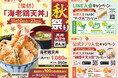 【天丼・天ぷら本舗 さん天】11/10～「秋祭りキャンペーン」を開催！