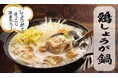 【定食屋 宮本むなし】11/5～「白湯仕立ての鶏しょうが鍋定食」を期間限定で開始