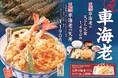 【天丼・天ぷら本舗 さん天】11/20～「天然車海老フェア」を開催！
