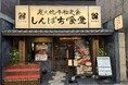 【炭火焼干物定食 しんぱち食堂】「炭火焼干物定食 しんぱち食堂　名古屋伏見店」を11月17日（月）グランドオープン！