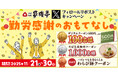 【家族亭】11/21(金)20時～開催！その場で「デジタルクーポン500円引き」が100名様に当たる！Xフォロー＆リポストキャンペーン