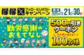 【得得】11/21(金)～得得デジタル500円引きクーポンが100名様にその場で当たる！