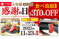 【和食さと】11月23日（日・祝）限りのプレミアムデー♪食べ放題が税抜310円（さと）OFF!