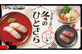 【にぎり⻑次郎】11/26(水)から期間限定冬メニュー第1弾販売開始！
