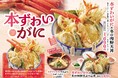 【天丼・天ぷら本舗 さん天】11/27～「本ずわいがにフェア」を開催！