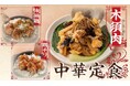 【定食屋 宮本むなし】11/26～中華定食フェアを期間限定で開始