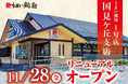 【うまい鮨勘】うまい鮨勘国見ケ丘支店が2025年11月28日(金)リニューアルオープン！