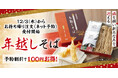 【家族亭】12月3日(水)～便利でお得な、ネットでの「年越しそば」事前注文受付開始！