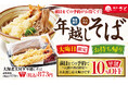 【和食さと】お持ち帰り・大晦日限定「年越しそば」のアプリモバイルオーダー予約受付開始!!