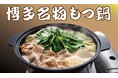 【定食屋 宮本むなし】12/10～『博多名物』牛もつ鍋定食を期間限定で販売開始