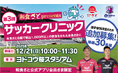 「第３回和食さとpresentsサッカークリニック」に選手２名の参加が緊急決定!!サッカークリニック参加者の追加募集を実施!!