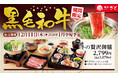【和食さと】年末年始のごちそうに！「黒毛和牛フェア」は12/11（木）から開催!!