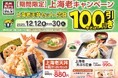 【天丼・天ぷら本舗 さん天】12/12～「上海老キャンペーン」を開催！