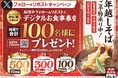【天丼・天ぷら本舗 さん天】12/20～天丼・天ぷら本舗 さん天で使える「デジタルお食事券」が合計100名様に当たるXキャンペーン開催