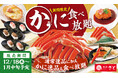 【和食さと】年末年始はかにを満喫！「かに食べ放題」を12/18（木）から開催!!