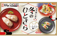 【にぎり⻑次郎】12/23(火)から期間限定冬メニュー第2弾販売開始！