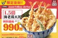 【天丼・天ぷら本舗 さん天】1/8～「1.5倍海老鶏天丼」を限定復刻販売！