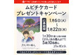 和食さと×映画『クスノキの番人』さとアプリ会員登録＆店舗利用でムビチケカードを抽選でプレゼント!!