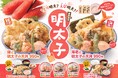 【天丼・天ぷら本舗 さん天】1/15～「明太子フェア」を開催！