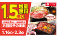 【和食さと】期間限定「1.5倍増量無料キャンペーン」が1/16（金）からスタート