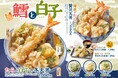 【天丼・天ぷら本舗 さん天】1/22～「鱈（たら）と白子フェア」を開催！