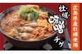 【定食屋 宮本むなし】1/28～広島県産「牡蠣味噌チゲ」を期間限定で販売開始