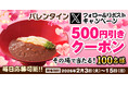 【得得】2/3(火)午後8時～得得公式Xで「バレンタインキャンペーン」を開催！