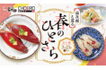 【にぎり長次郎】2/17(火)から春メニュー第1弾を期間限定で販売開始！