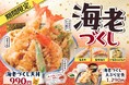 【天丼・天ぷら本舗 さん天】2/19～「海老づくしフェア」を開催！