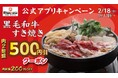 【定食屋 宮本むなし】2/18～アプリ会員様限定「黒毛和牛のすき焼き定食」特別値引きキャンペーン開催！