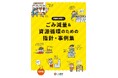 【SRSホールディングス】和食さとの食品ロス削減の取り組みが、京都市の「ごみ減量＆資源循環のための指針・事例集」に掲載