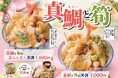 【天丼・天ぷら本舗 さん天】2/26～「真鯛と筍フェア」を開催！