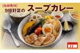 【定食屋 宮本むなし】2/25～札幌発祥「9種野菜のスープカレー」を期間限定で販売