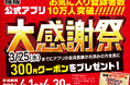 【得得】得得公式アプリ 登録者数10万人突破！感謝を込めて300円引きクーポンをプレゼント！