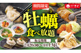 【和食さと】期間限定 「牡蠣料理」食べ放題2/26(木)からスタート!!