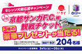【和食さと】抽選で合計２０４名様に３種の豪華プレゼントが当たる！３/１(日)～和食さと「セレッソ大阪応援キャンペーン」 を開催!!
