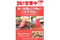 和食さと 3月13日(金)から営業時間を24時まで延長