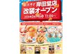 和食さと 岸田堂店が3/14(土)にリニューアルオープン!!