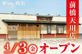 【うまい鮨勘】群馬県初出店！ゆとろぎ前橋天川店が2026年４月3日(金)グランドオープン！