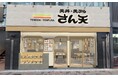 【天丼・天ぷら さん天】3/27（金）長居駅前店グランドオープン！