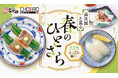 【にぎり長次郎】3/24(火)から春メニュー第2弾を期間限定で販売開始！